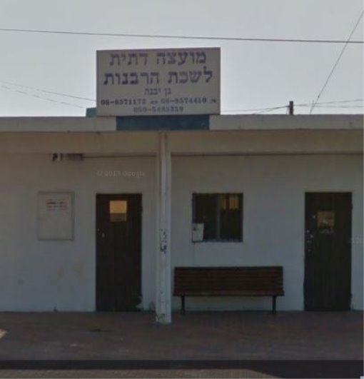צילום: מועצה דתית גן יבנה