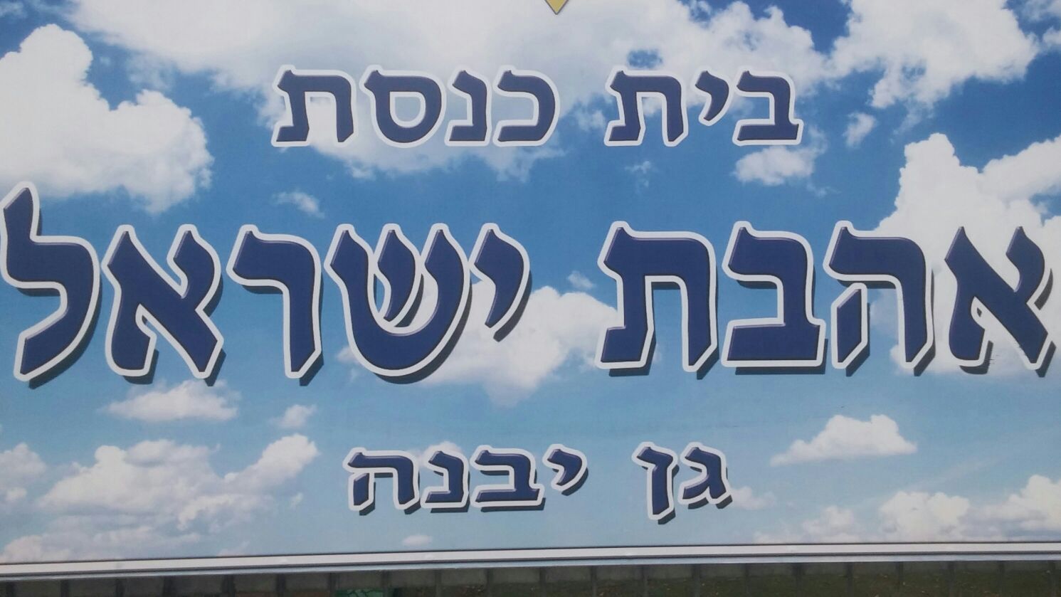 צילום: הרב שניאור