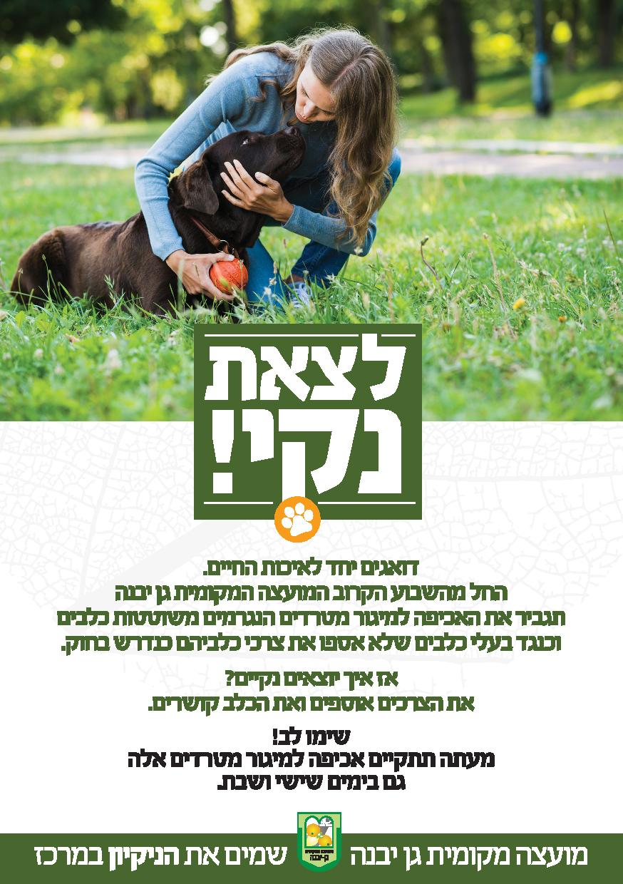 דוברות מועצה מקומית גן יבנה