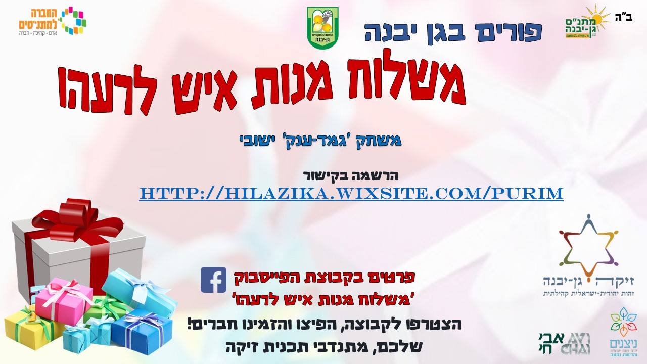 זיקה גן יבנה