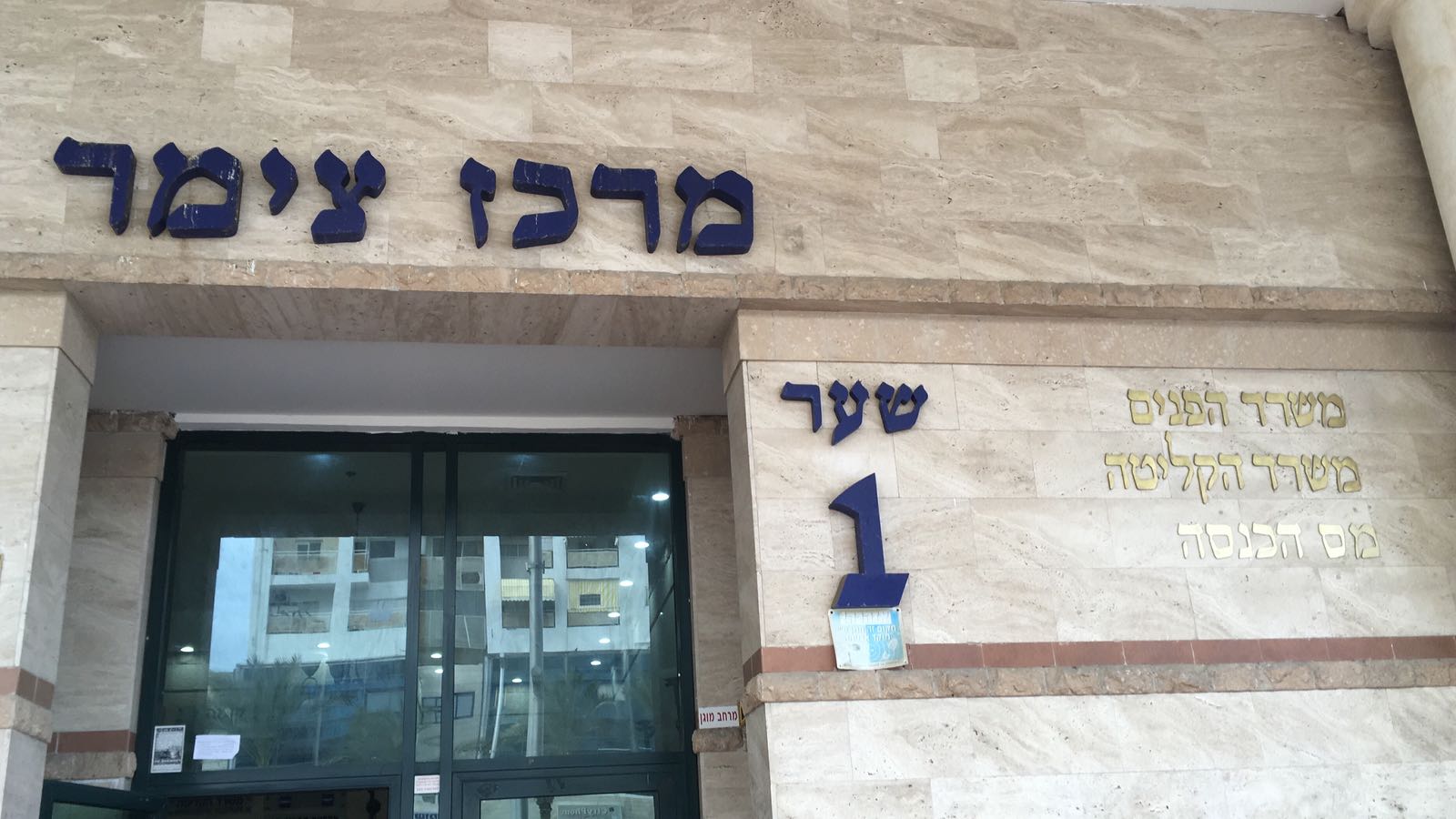 משרד הפנים באשדוד משרד הפנים באשדוד