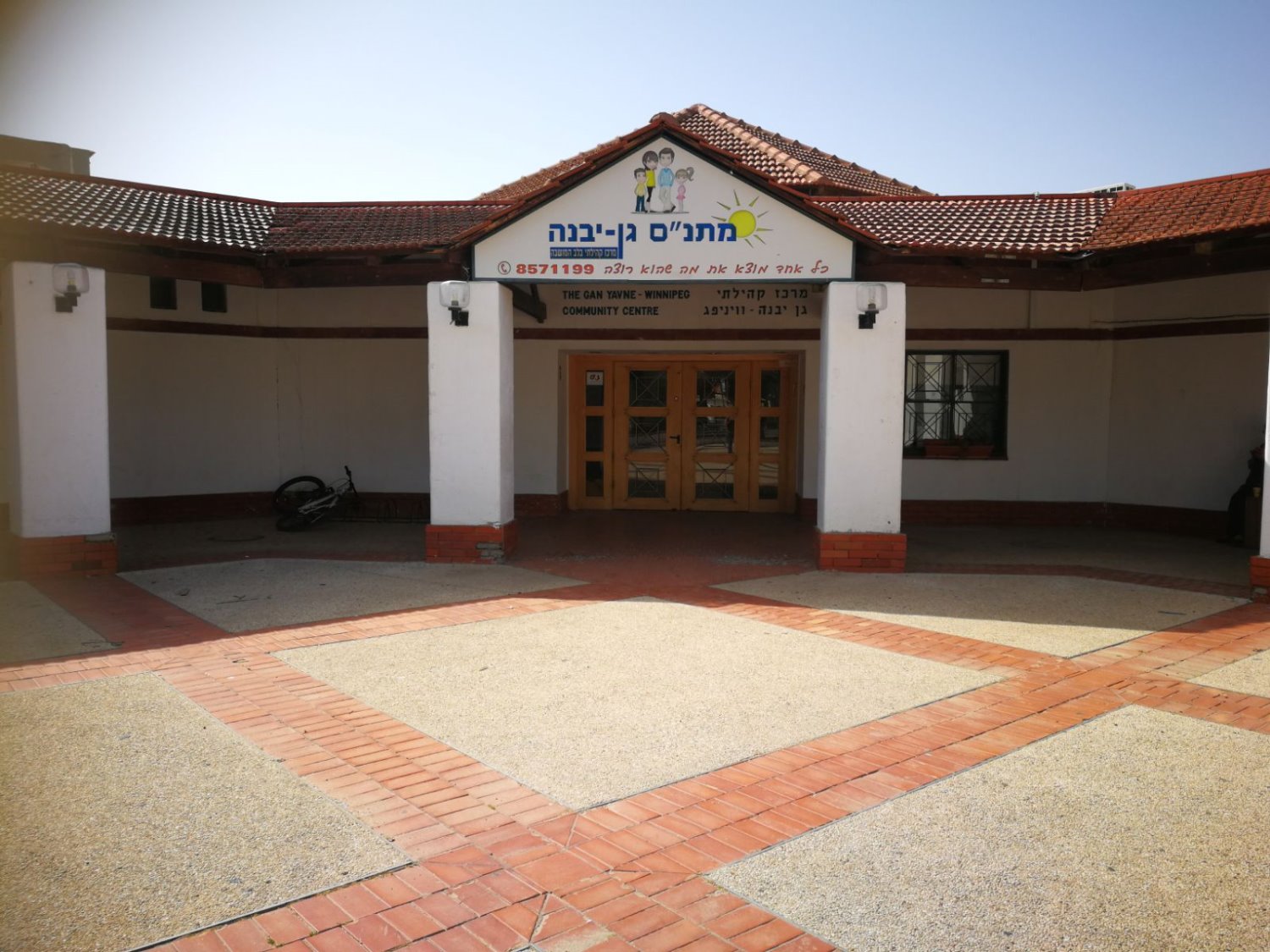 צילום: מתנ״ס גן יבנה