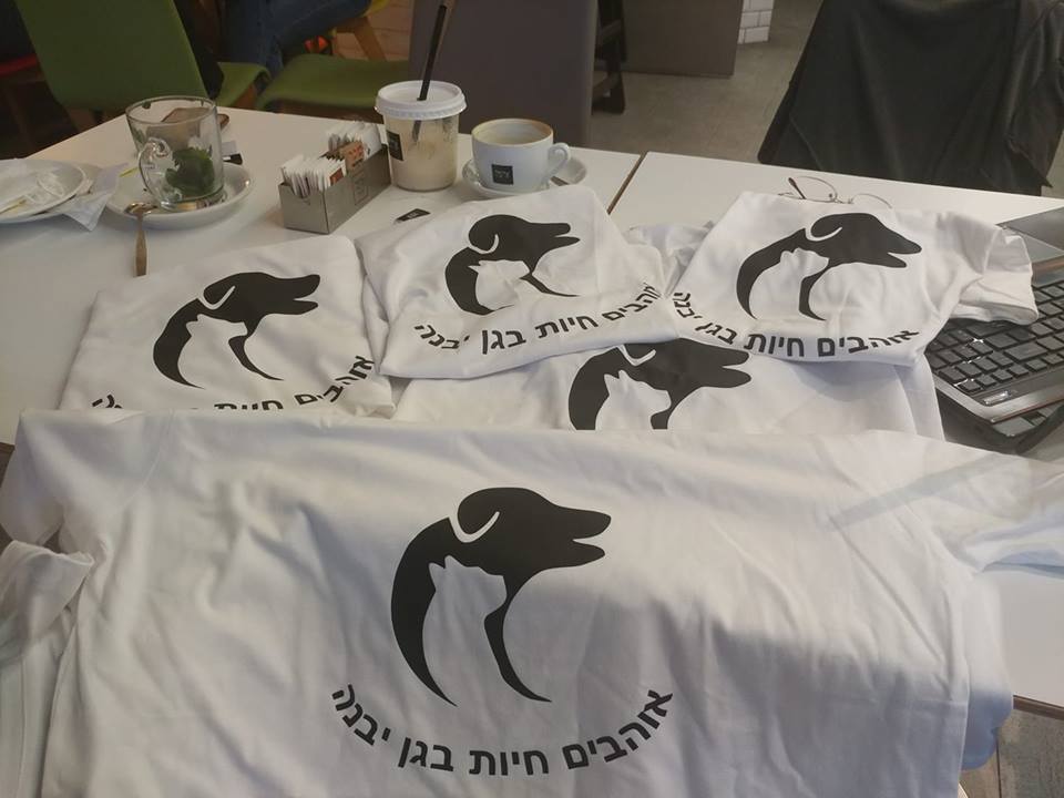 אוהבים חיות בגן יבנה