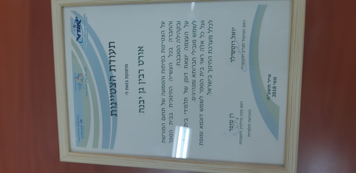 דוברות מועצה מקומית גן יבנה