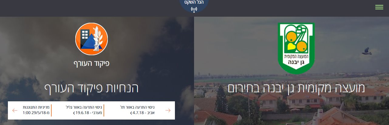 דוברות מועצה מקומית גן יבנה