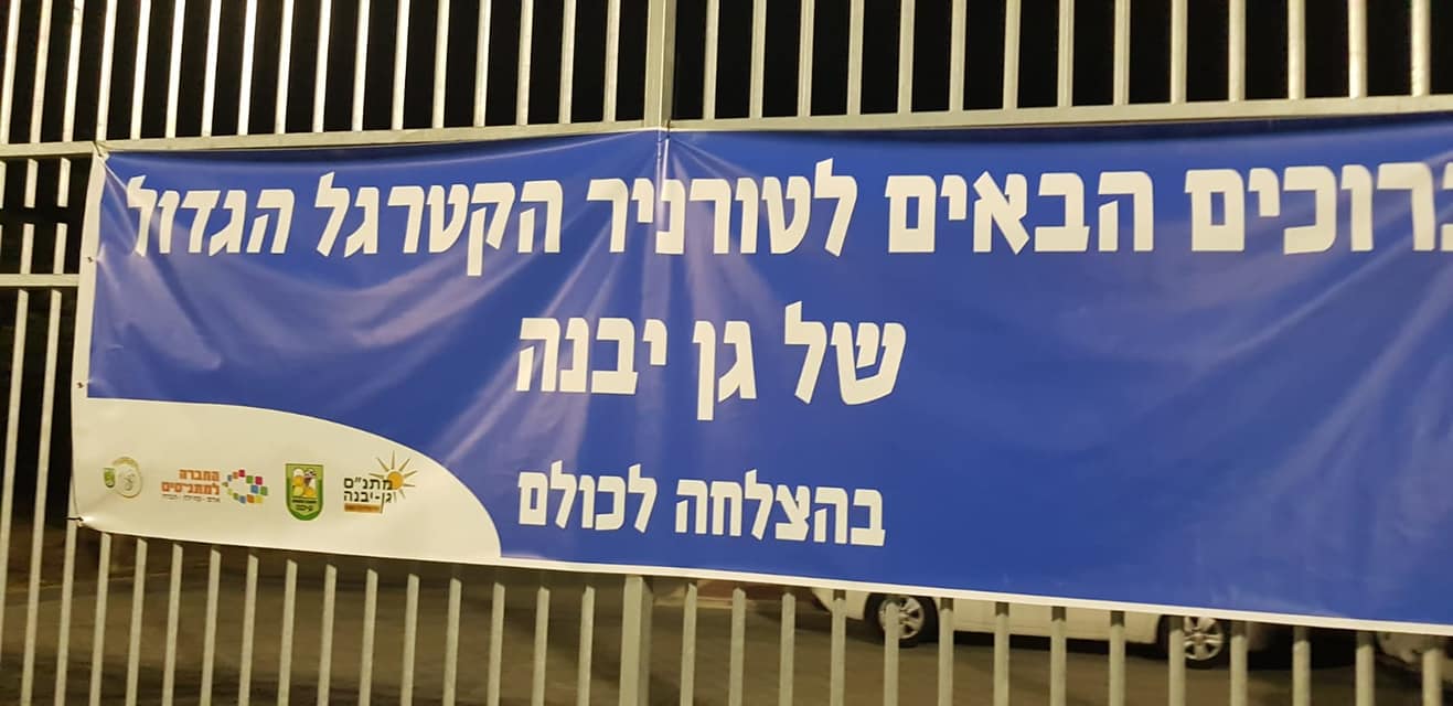 דוברות מועצה מקומית גן יבנה