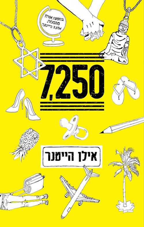 7250. יח"צ