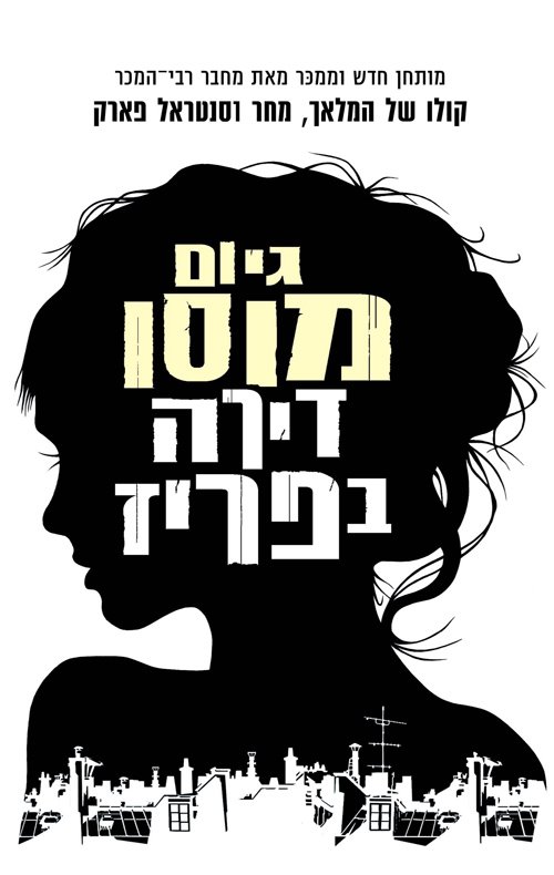 דירה בפריז. יח"צ