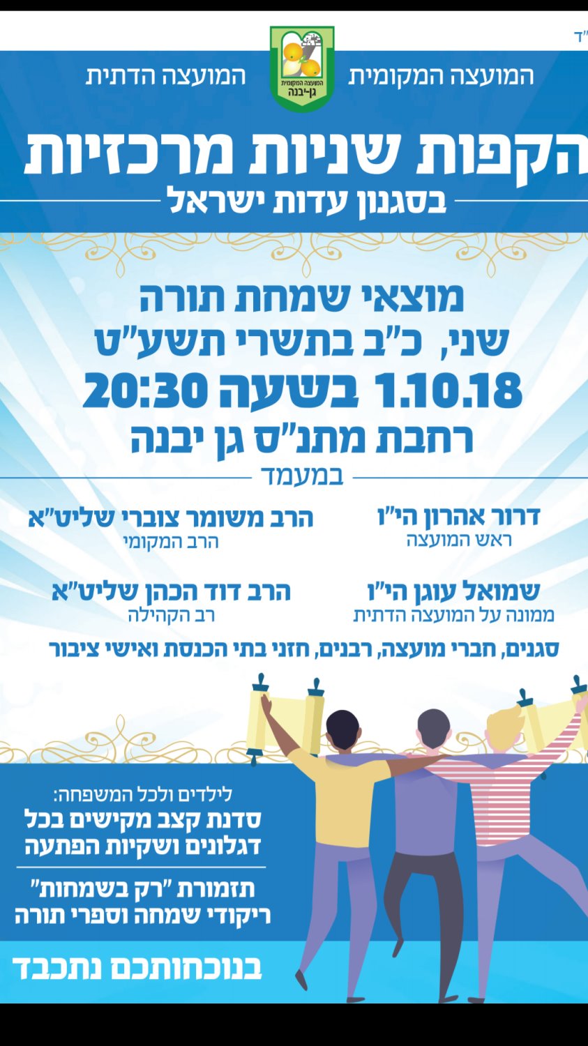 דוברות מועצה מקומית גן יבנה