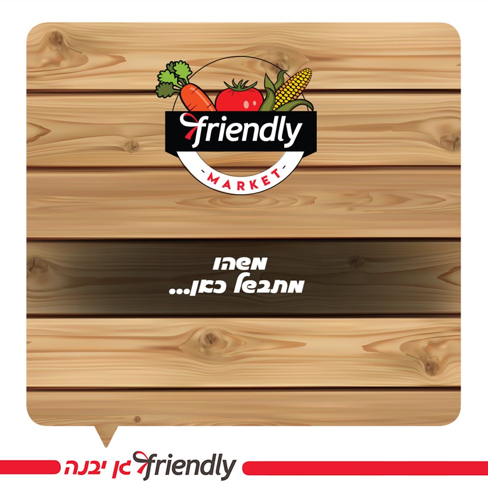 פרנדלי גן יבנה 