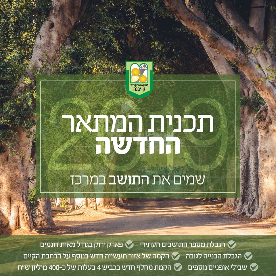 דוברות מועצה מקומית גן יבנה דוברות מועצה מקומית גן יבנה