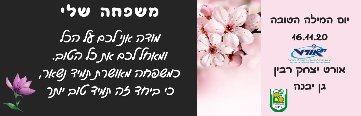 דוברות מועצה מקומית גן יבנה