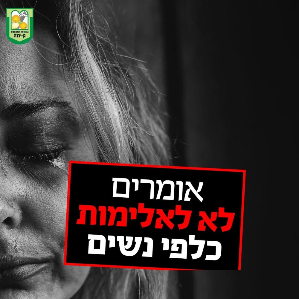 דוברות מועצה מקומית גן יבנה דוברות מועצה מקומית גן יבנה