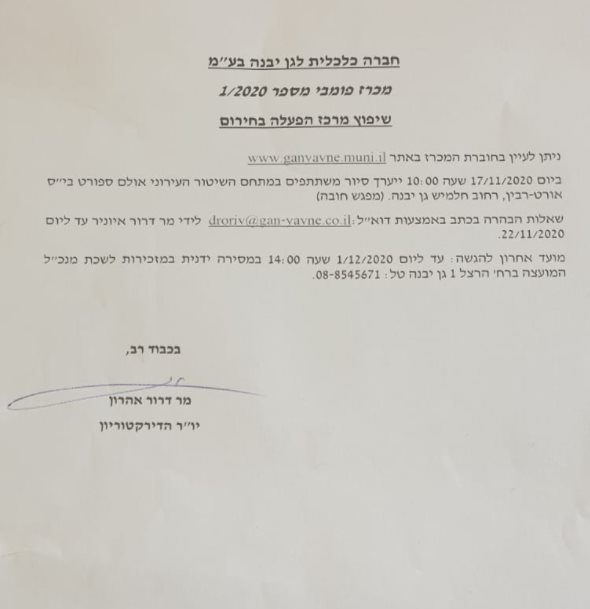 דוברות מועצה מקומית גן יבנה