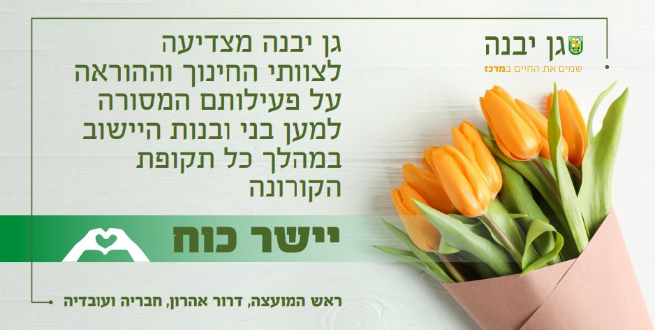 דוברות מועצה מקומית גן יבנה דוברות מועצה מקומית גן יבנה