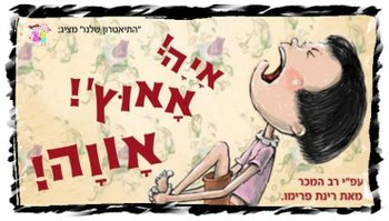 קרדיט: תיאטרון שלנו קרדיט: תיאטרון שלנו
