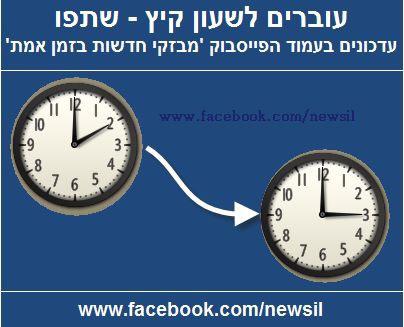 עוברים לשעון קיץ השבוע עוברים לשעון קיץ השבוע