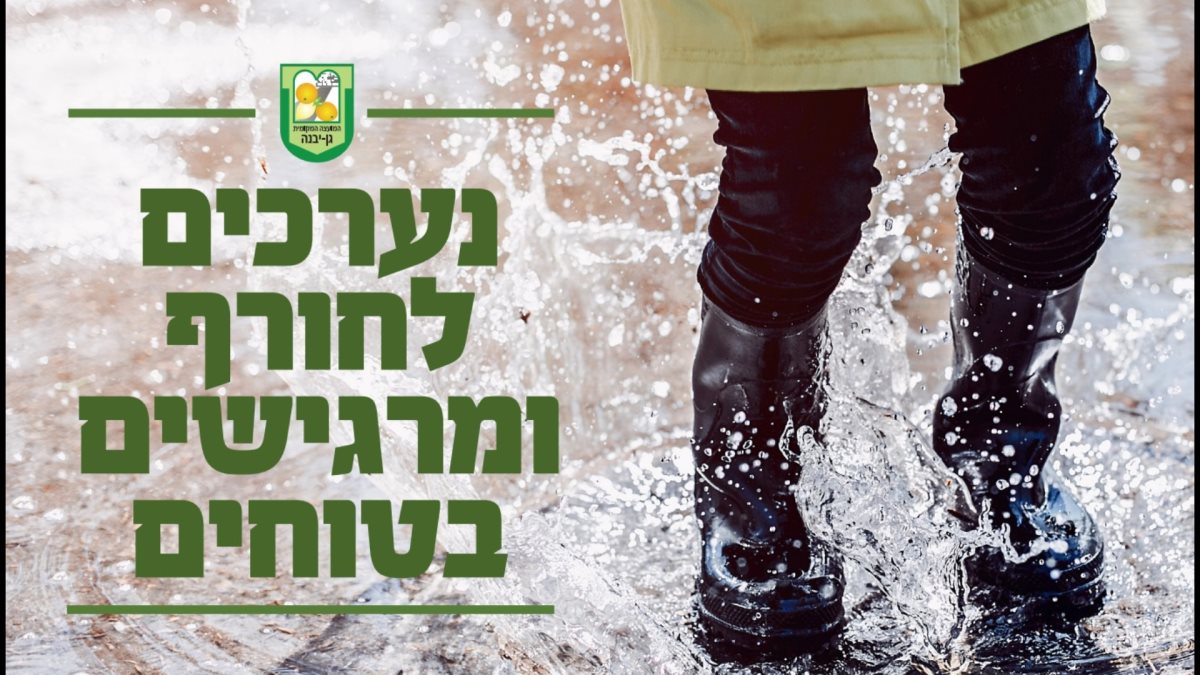 דוברות מועצה מקומית גן יבנה דוברות מועצה מקומית גן יבנה