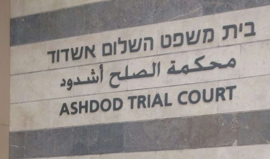 בית המשפט באשדוד בית המשפט באשדוד