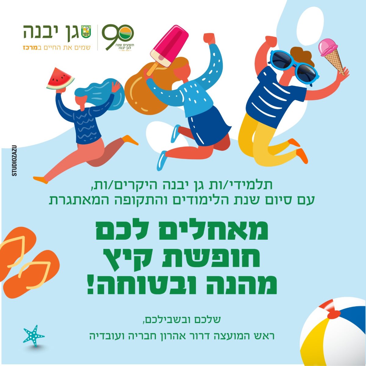 דוברות מועצה מקומית גן יבנה