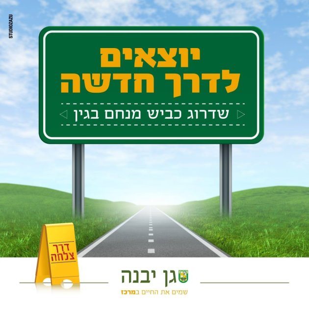 דוברות מועצה מקומית גן יבנה דוברות מועצה מקומית גן יבנה