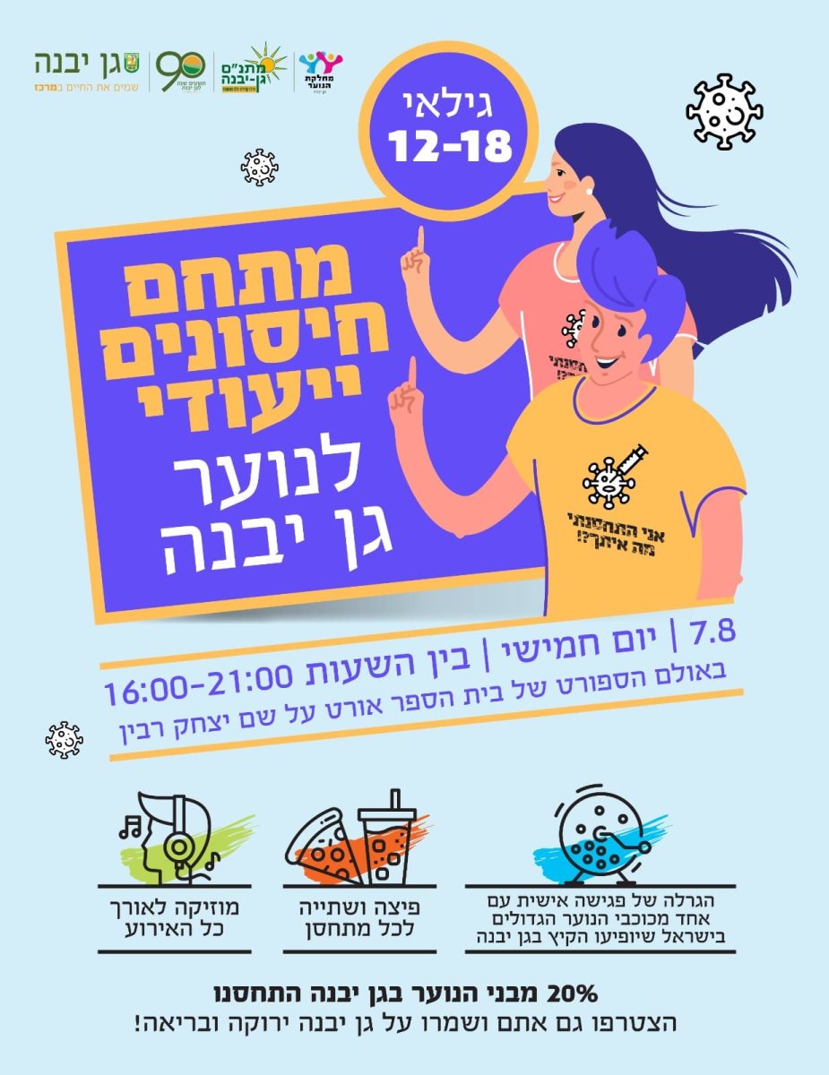 דוברות מועצה מקומית גן יבנה