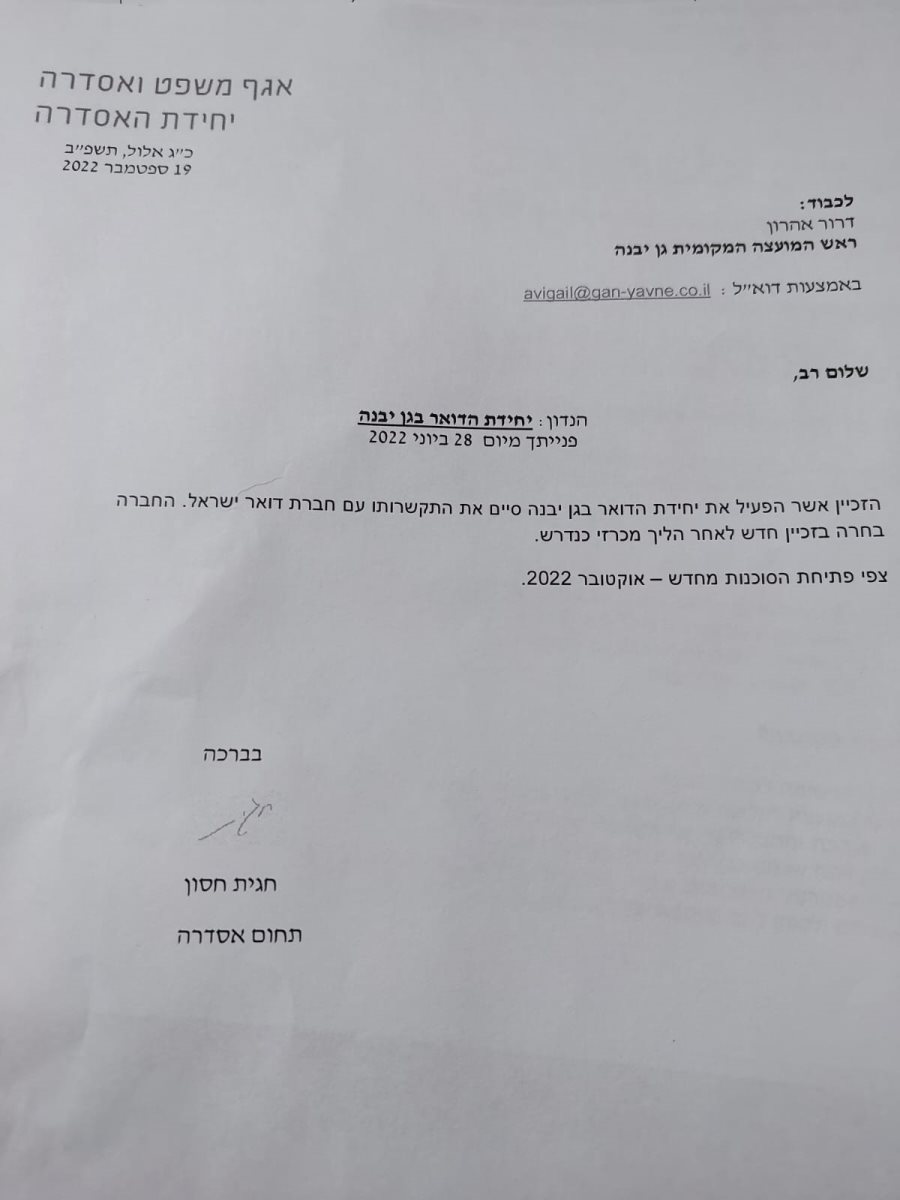 מועצת גן יבנה