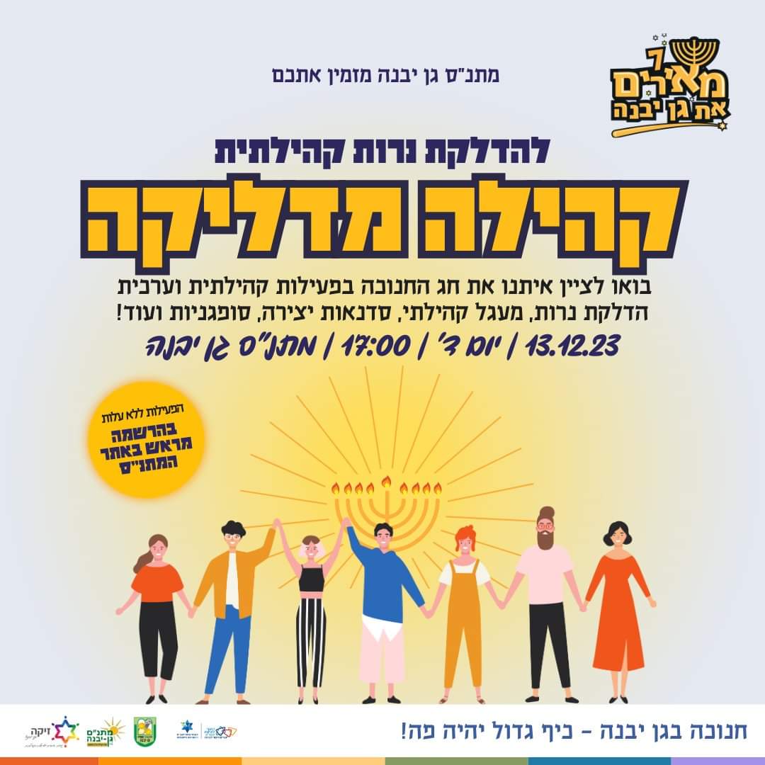 מתנ"ס גן יבנה