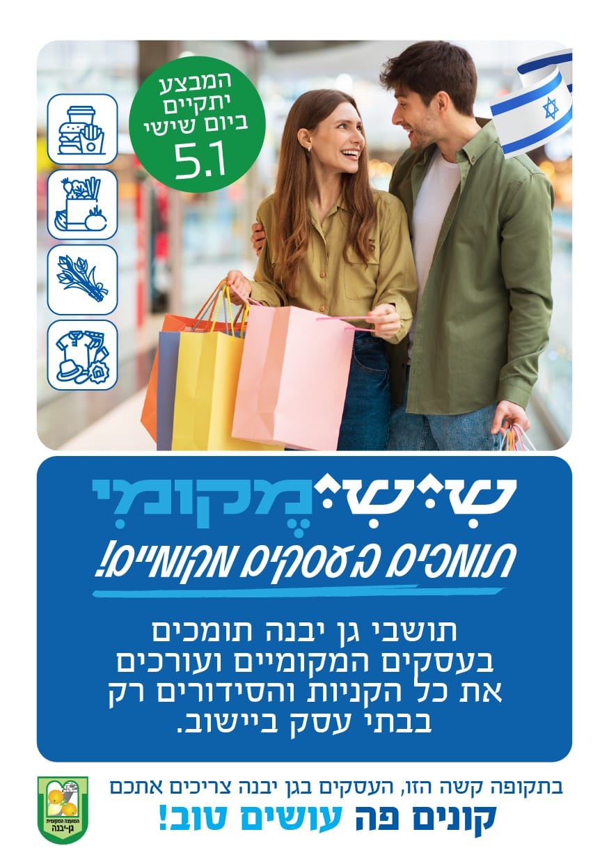 מועצת גן יבנה