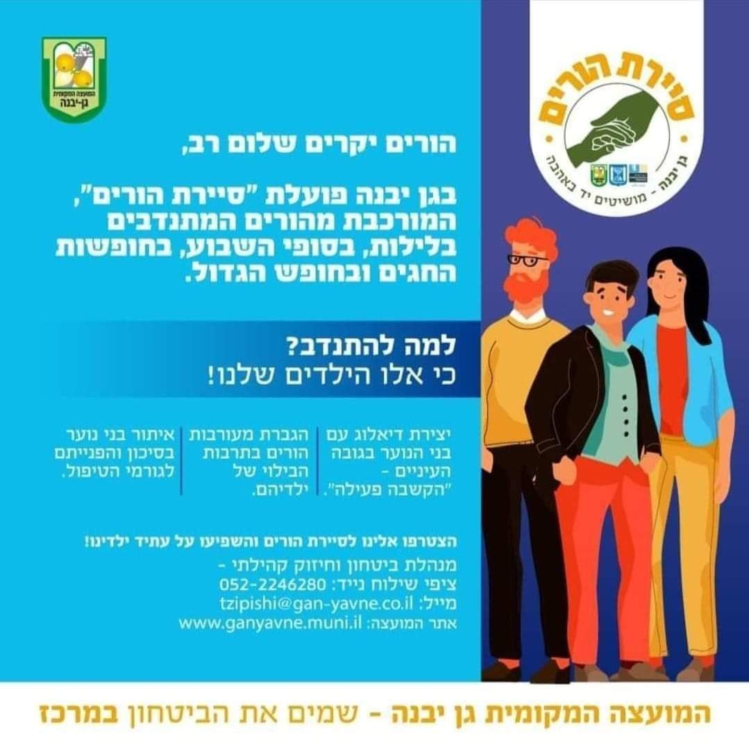 ביטחון וחיזוק קהילתי גן יבנה