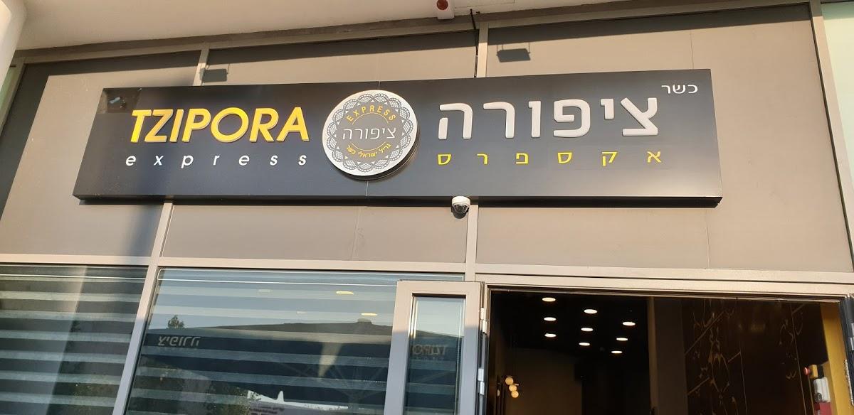שיפודי ציפורה שיפודי ציפורה