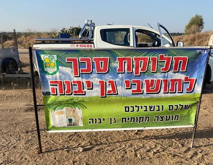 באדיבות מועצה מקומית גן יבנה באדיבות מועצה מקומית גן יבנה