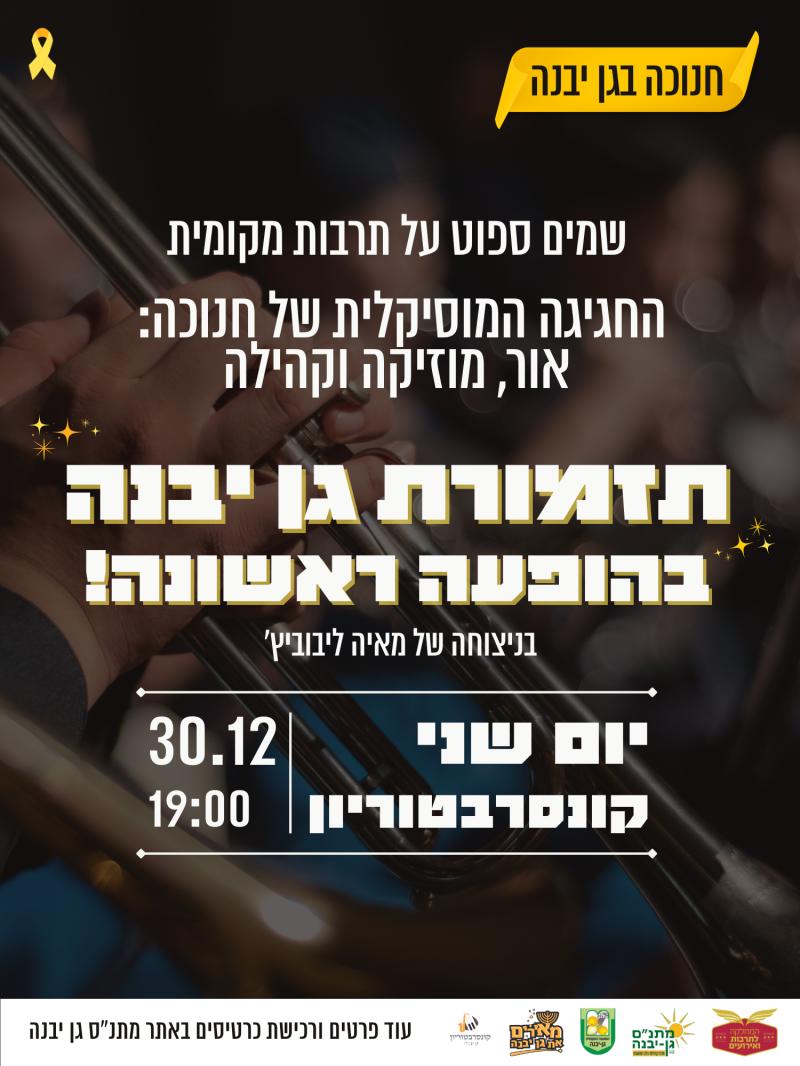 קונצרט הבכורה של תזמורת גן יבנה