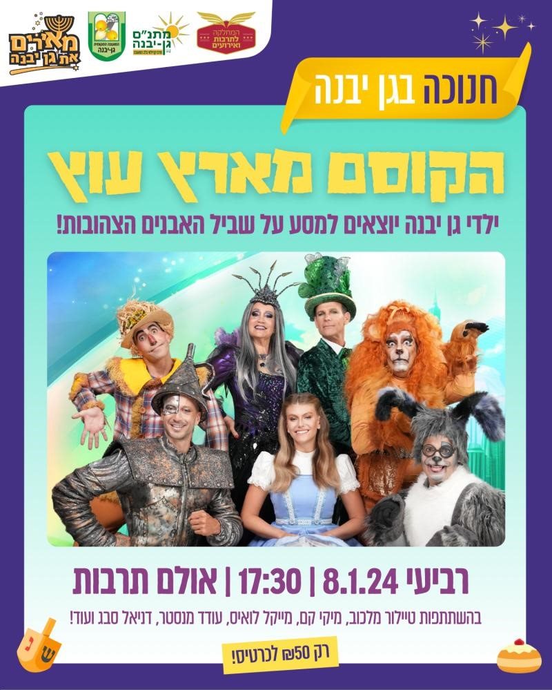 הקוסם מארץ עוץ "מאירים את גן יבנה"