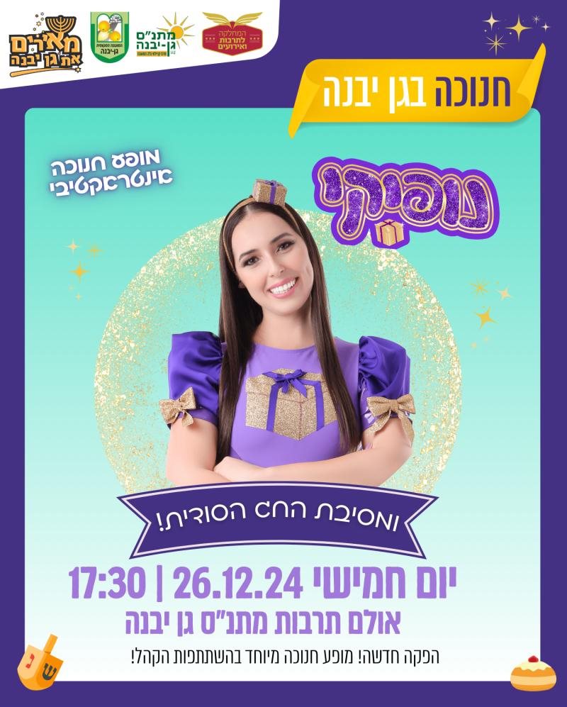 נופיקי "מאירים את גן יבנה"