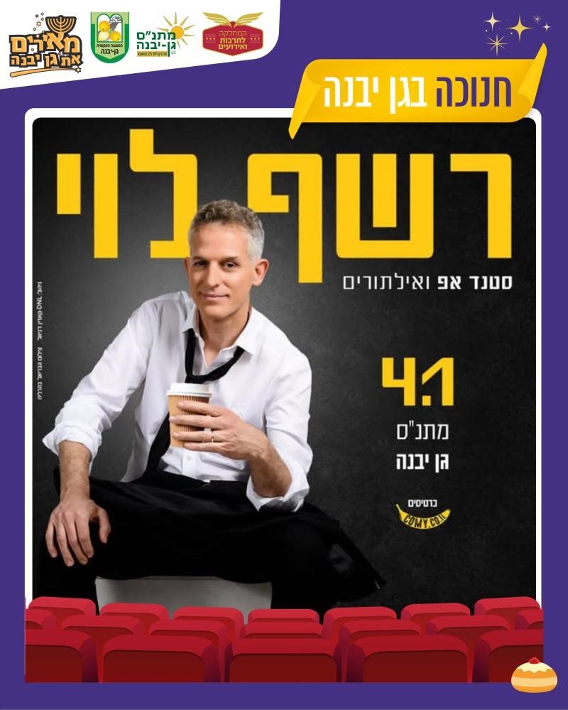 רשף לוי "מאירים את גן יבנה" צילום גבריאל בהרליה
