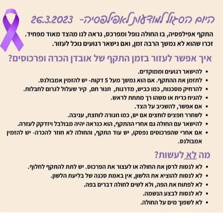 איל אגודה ישראלית לאפילפסיה