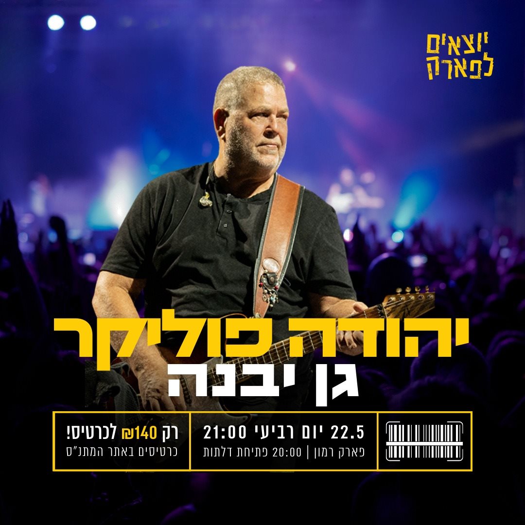 יהודה פוליקר "יוצאים לפארק 4" גן יבנה