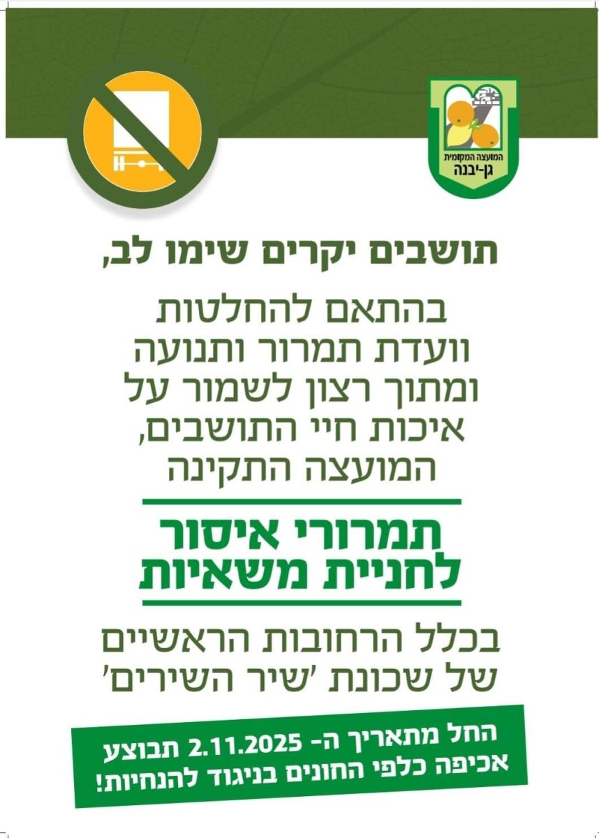 מועצה מקומית גן-יבנה