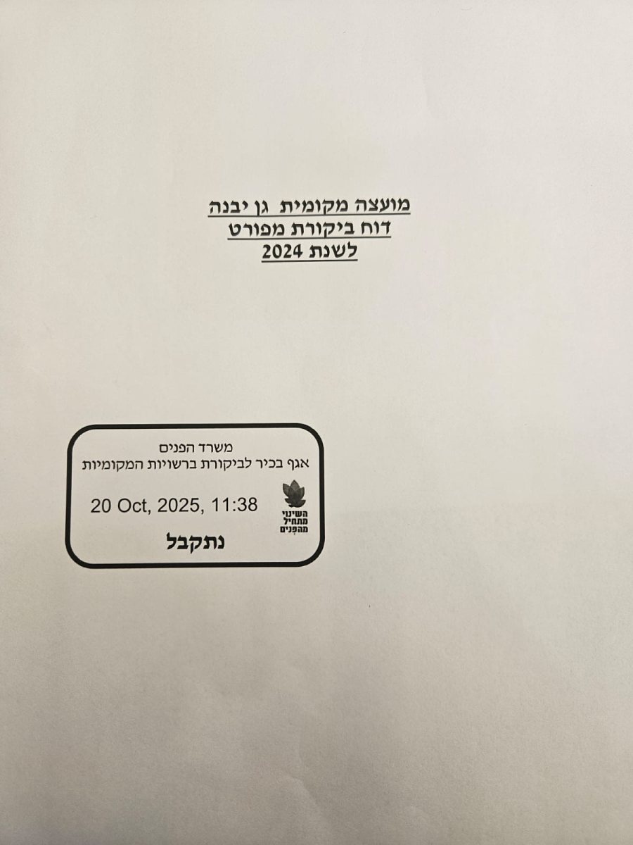 מועצה מקומית גן-יבנה