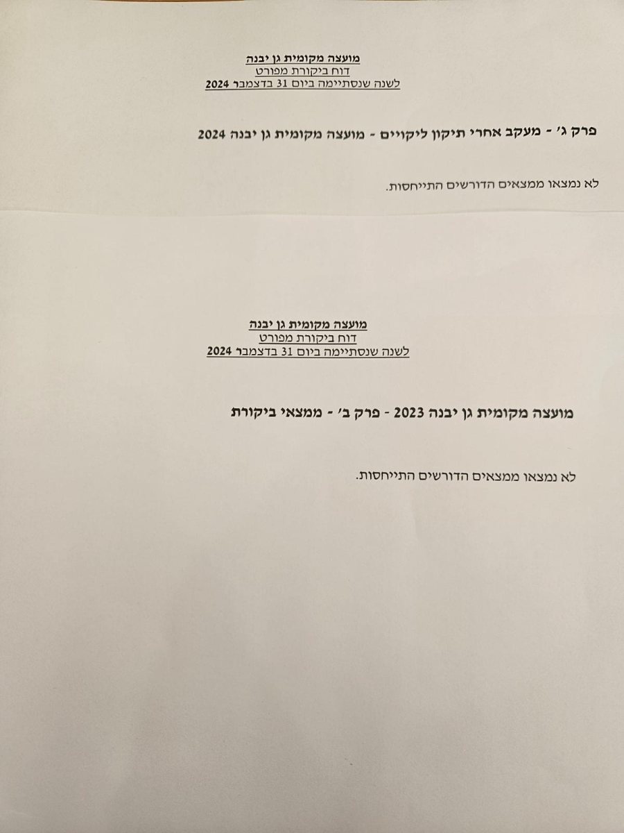 מועצה מקומית גן-יבנה