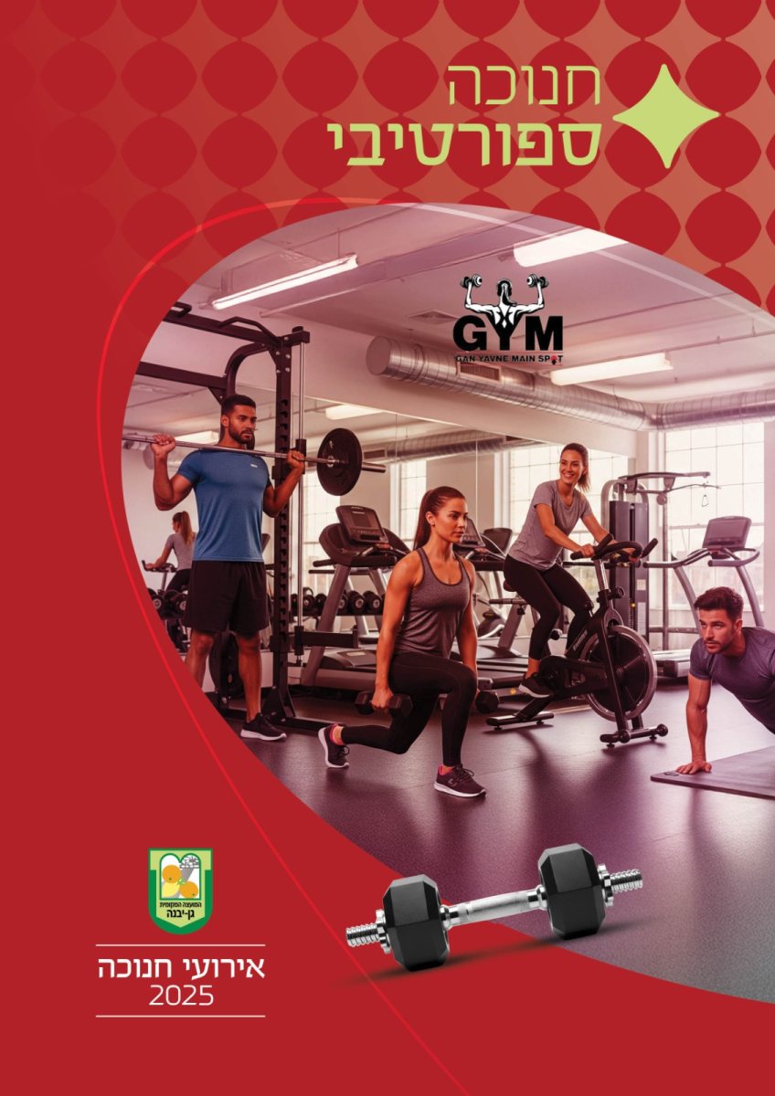 מועצה מקומית גן יבנה