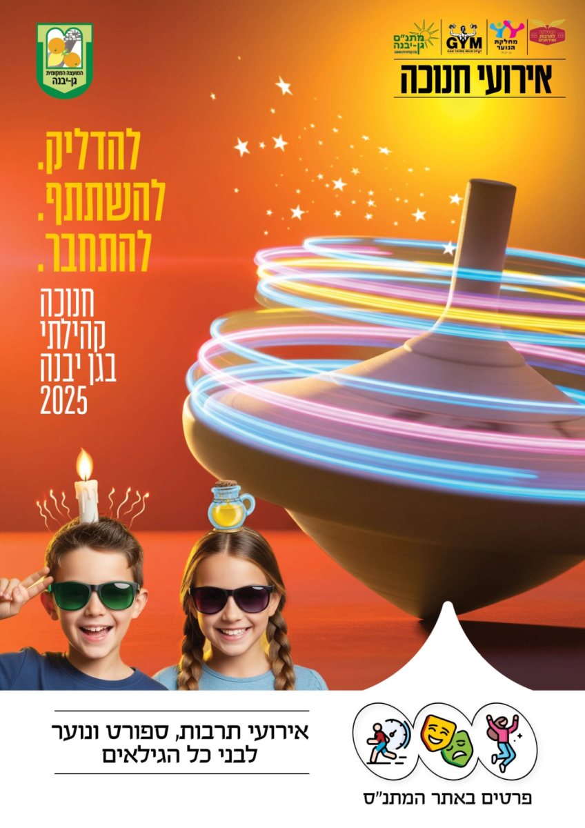 מועצה מקומית גן יבנה