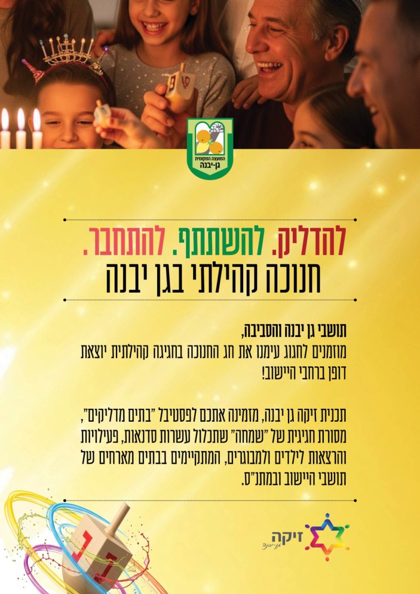 מועצה מקומית גן יבנה