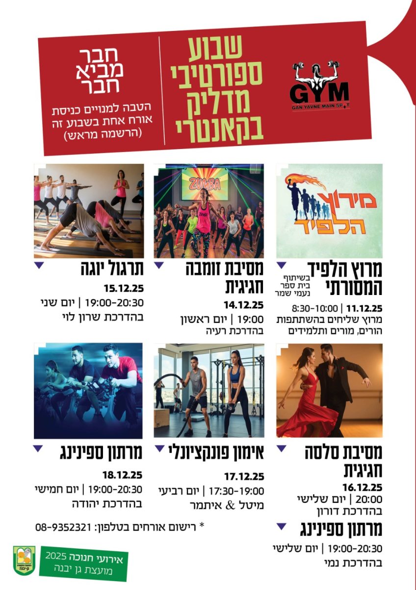 מועצה מקומית גן יבנה