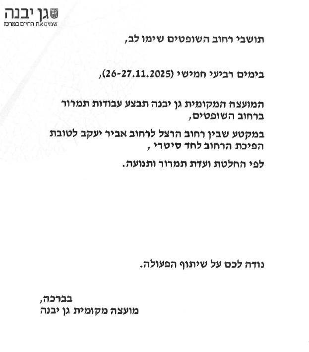 מועצה מקומית גן יבנה