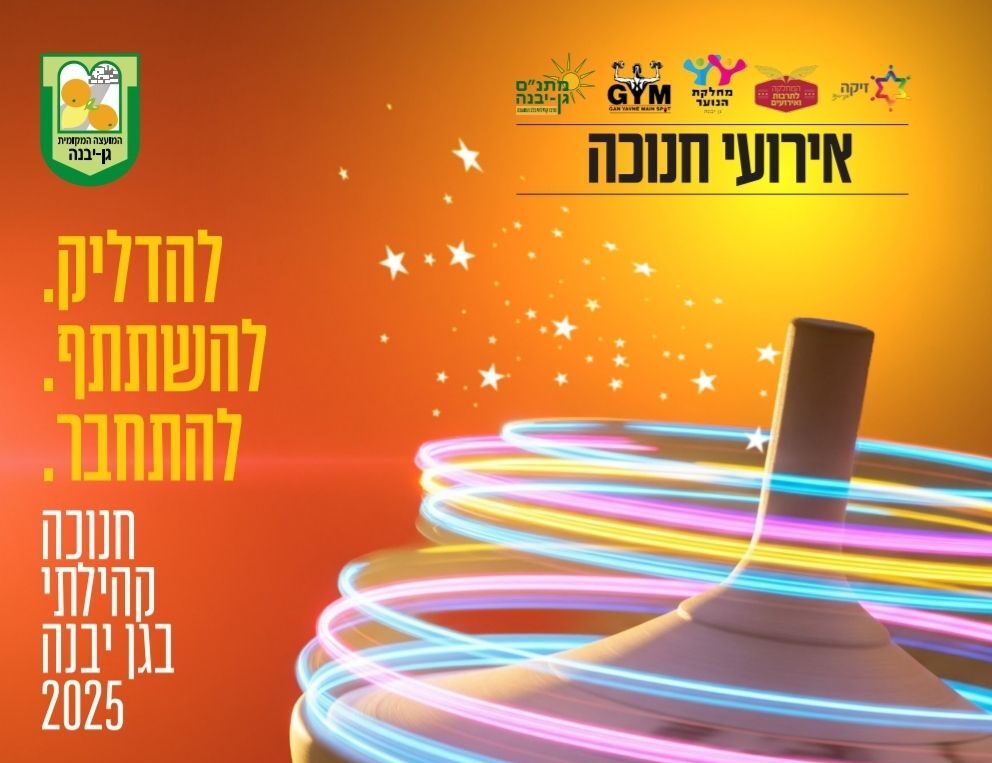 מועצה מקומית גן יבנה