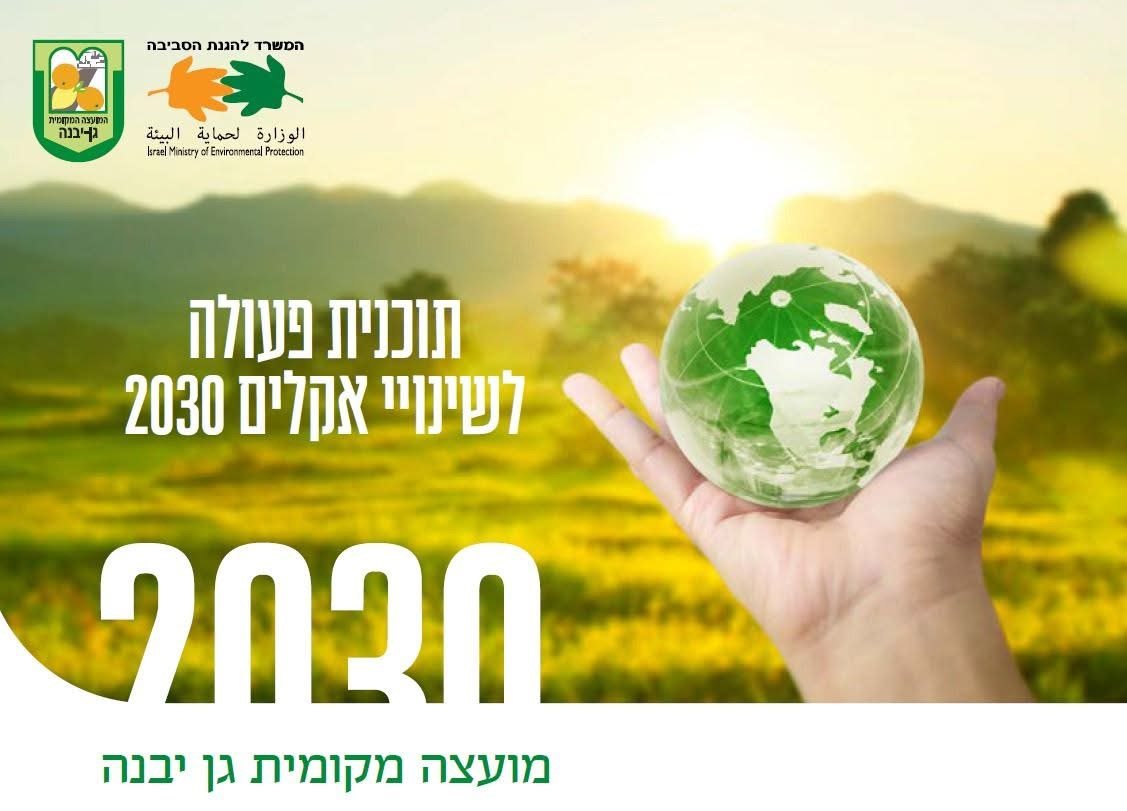 מועצה מקומית גן-יבנה