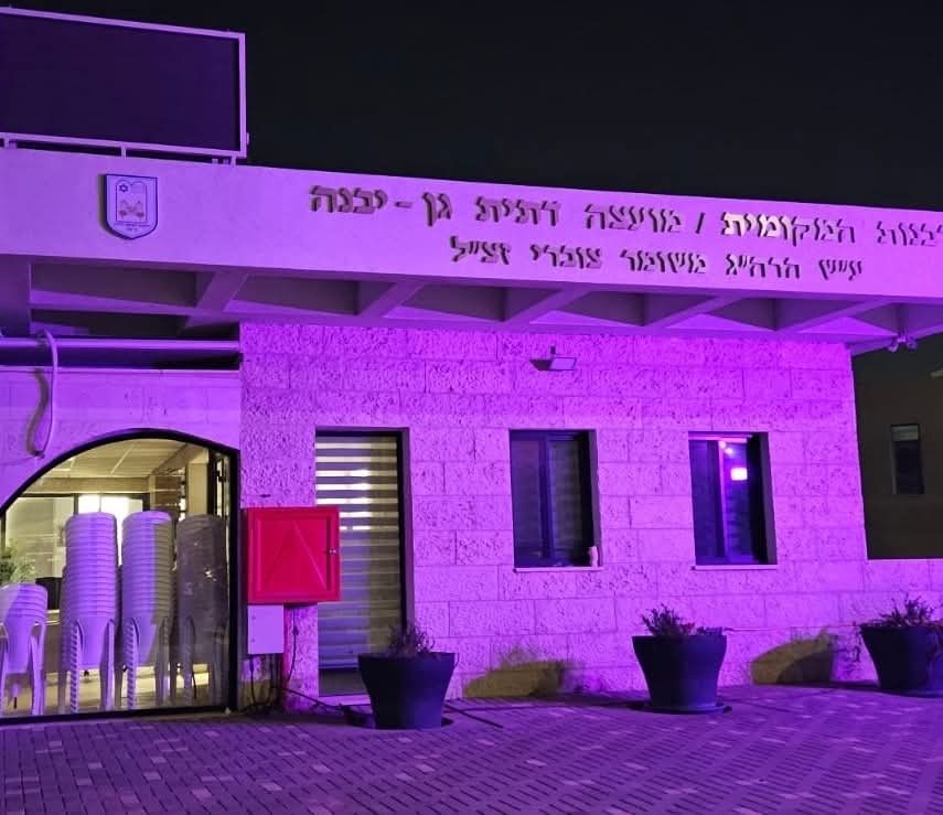 מועצה מקומית גן יבנה