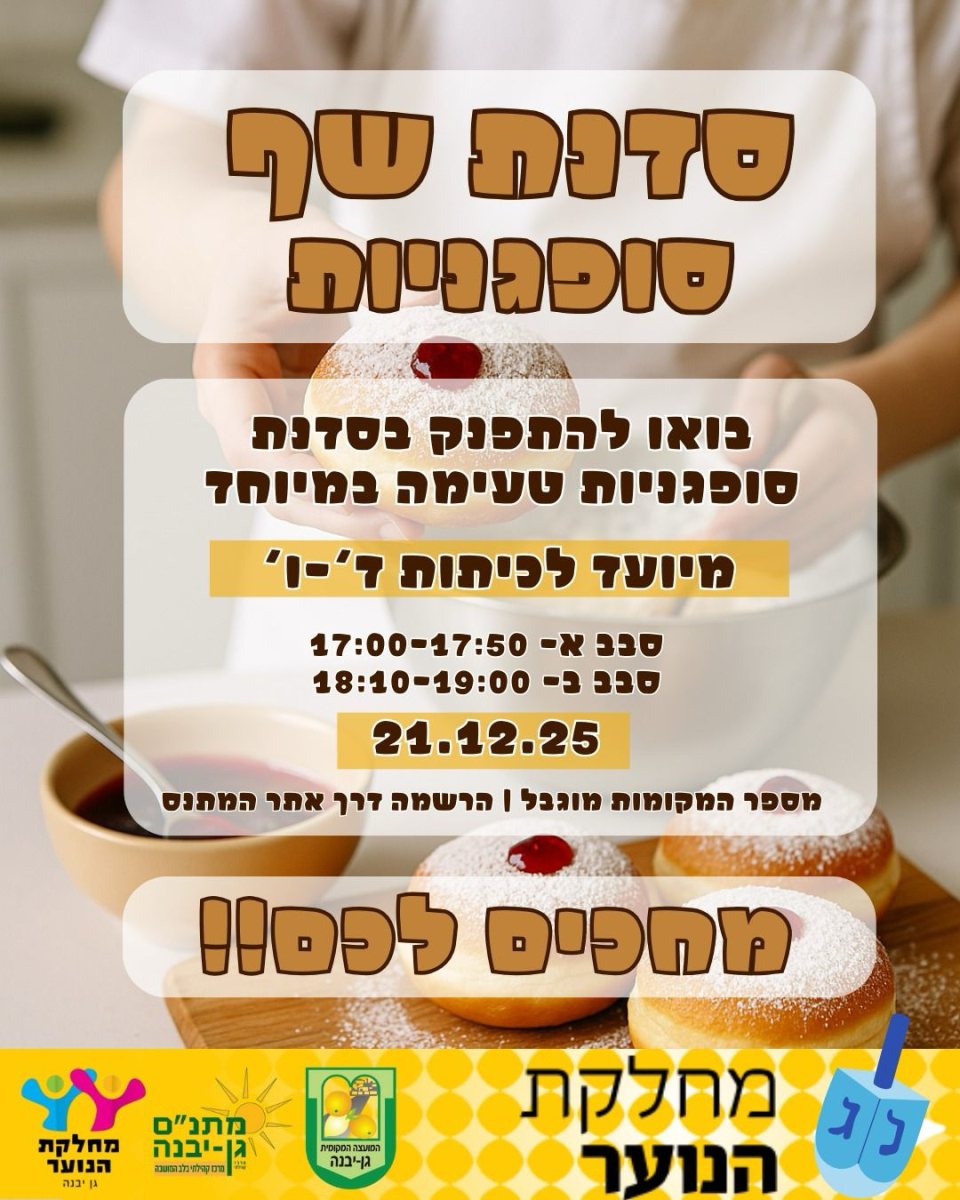 מועצה מקומית גן יבנה